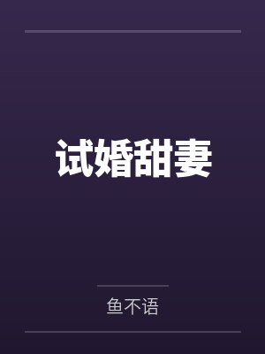 试婚甜妻 试婚甜妻