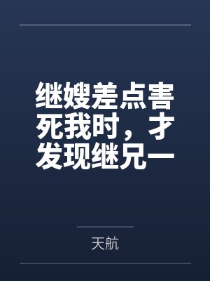 继嫂差点害死我时,才发现继兄一家是入赘的 继嫂差点害死我时,才发现继兄一家是入赘的