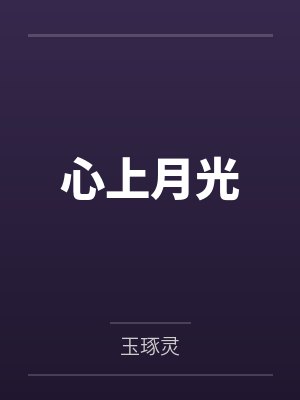 心上月光 心上月光