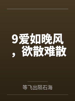 9爱如晚风，欲散难散