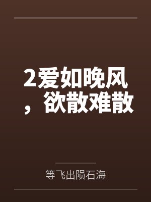 2爱如晚风，欲散难散