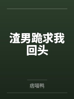 渣男跪求我回头