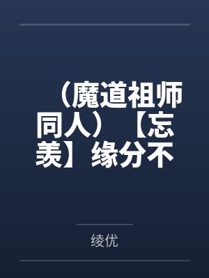 (魔道祖师同人)【忘羡】缘分不可说 (魔道祖师同人)【忘羡】缘分不可说