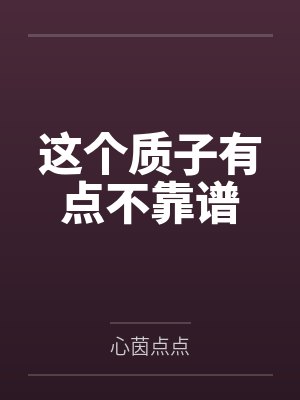 这个质子有点不靠谱 这个质子有点不靠谱