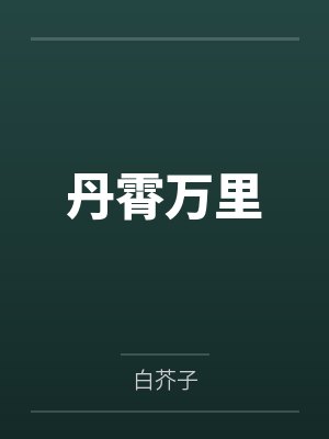 丹霄万里 丹霄万里