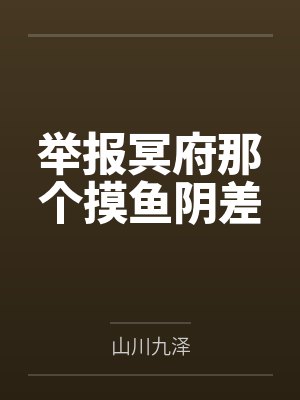 举报冥府那个摸鱼阴差 举报冥府那个摸鱼阴差