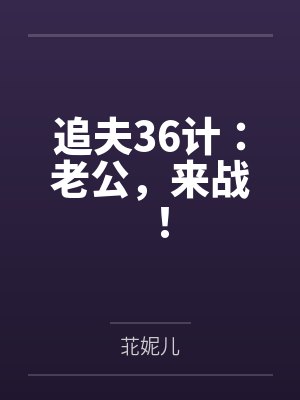 追夫36计:老公,来战! 追夫36计:老公,来战!