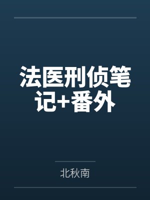 法医刑侦笔记+番外 法医刑侦笔记+番外