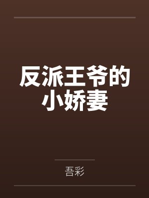 反派王爷的小娇妻 反派王爷的小娇妻