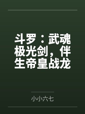斗罗：武魂极光剑，伴生帝皇战龙