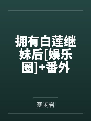 拥有白莲继妹后[娱乐圈]+番外
