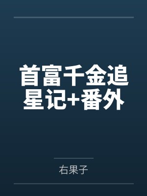 首富千金追星记+番外 首富千金追星记+番外