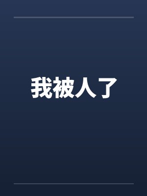 我被人了 我被人了