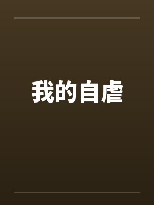 我的自虐 我的自虐