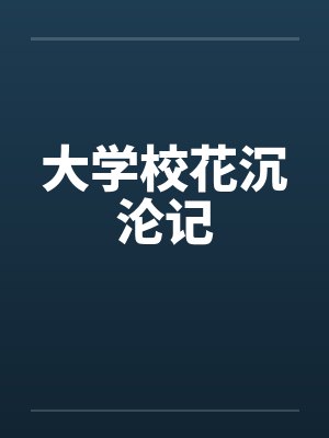 大学校花沉沦记 大学校花沉沦记