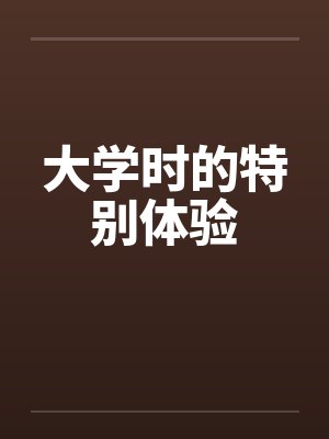 大学时的特别体验 大学时的特别体验