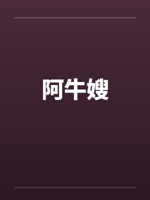 阿牛嫂 阿牛嫂
