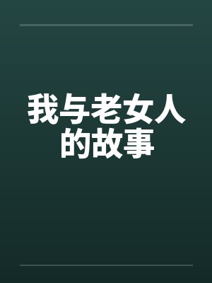 我与老女人的故事 我与老女人的故事