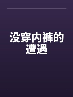 没穿内裤的遭遇
