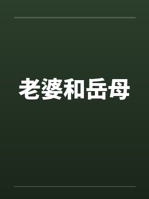 老婆和岳母 老婆和岳母