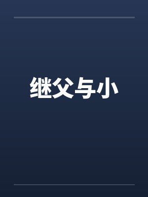 继父与小 继父与小