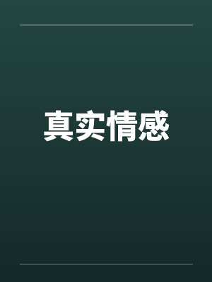 真实情感 真实情感