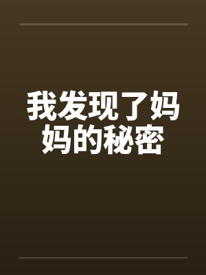 我发现了妈妈的秘密 我发现了妈妈的秘密