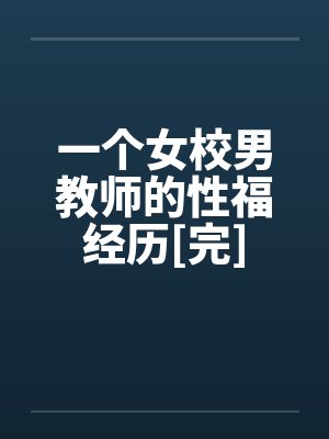 一个女校男教师的性福经历[完]
