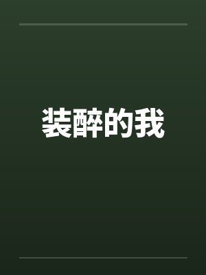 装醉的我 装醉的我