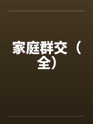 家庭群交(全) 家庭群交(全)