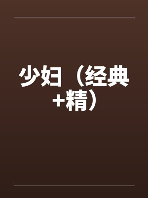 少妇(经典+精) 少妇(经典+精)
