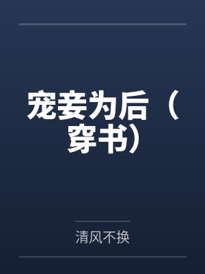 宠妾为后（穿书）