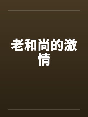 老和尚的激情 老和尚的激情