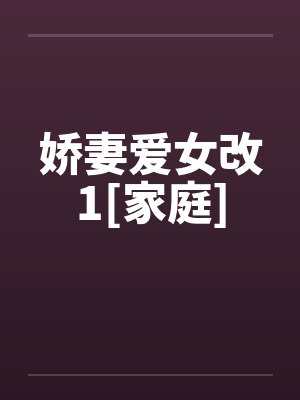 娇妻爱女改1[家庭]