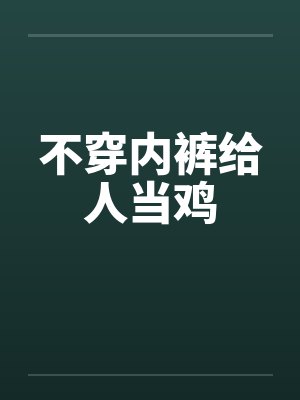 不穿内裤给人当鸡