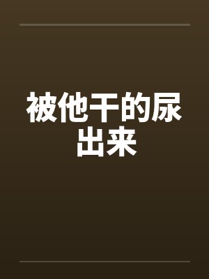 被他干的尿出来