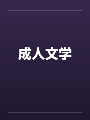 成人文学