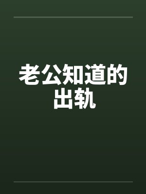 老公知道的出轨