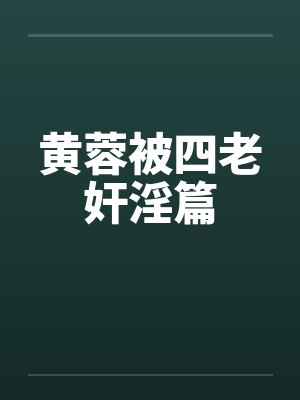 黄蓉被四老奸淫篇