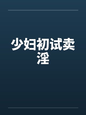 少妇初试卖淫