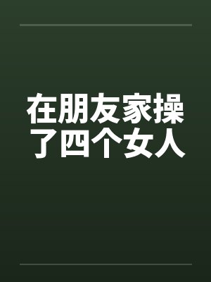 在朋友家操了四个女人