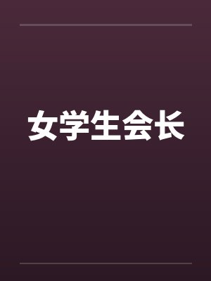 女学生会长