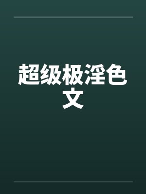 超级极淫色文