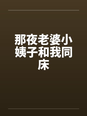 那夜老婆小姨子和我同床
