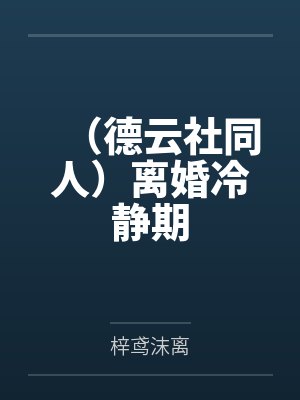 （德云社同人）离婚冷静期