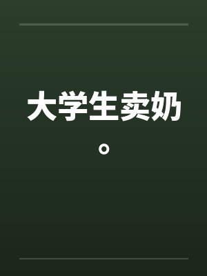 大学生卖奶。 大学生卖奶。