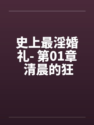 史上最淫婚礼- 第01章 清晨的狂想曲 史上最淫婚礼- 第01章 清晨的狂想曲