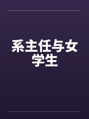 系主任与女学生 系主任与女学生