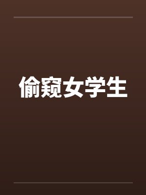 偷窥女学生