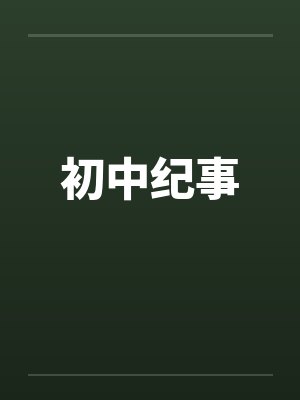 初中纪事 初中纪事